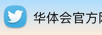 华体会官方网站 Logo